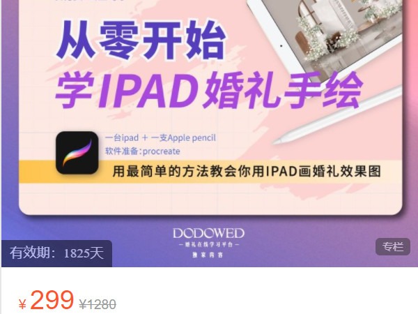 【捐赠[红包]9.99·《AL4891-DODO婚礼课堂-从零开始学Ipad婚礼手绘 婚礼手绘课程 procreate婚礼手绘》】