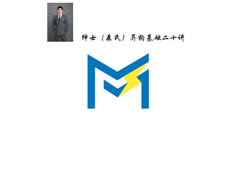 《YL2821-MST老唐说题-绅士（森氏）异构二十讲》