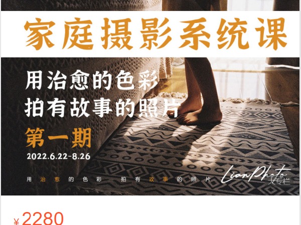 《Z6292-Lian的摄影课堂-故事感家庭摄影系统课-第一期》