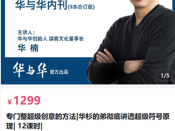 《AL5070-华与华商学专门整超级创意的方法|华杉的弟彻底讲透超级符号原理》