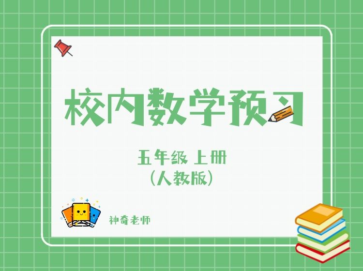 【捐赠[红包]29.90·《YL2776-杭州果化-人教版五年级上册数学预习》】