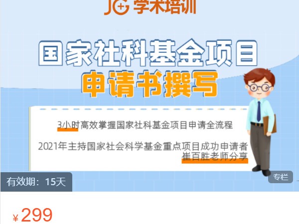 《AL4842-经管云课堂-国家社科基金项目申请书撰写2021最新课程》