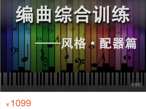 《AL4731-Jason任的音乐研究所-编曲综合训练（风格、配器篇）》