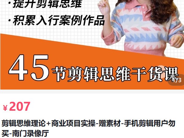 【捐赠[红包]20.70·《AL5195-剪辑思维理论+商业项目实操-赠素材-手机剪辑用户勿买-南门录像厅_南门知识》】