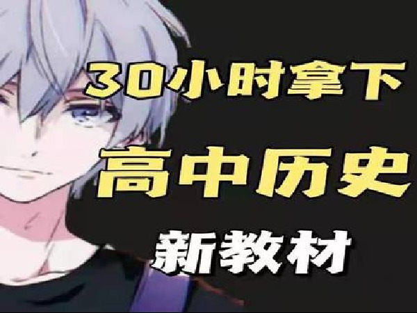 《Z1486-幻夜梦屿的店铺-【新教材】30分钟拿下高中历史》