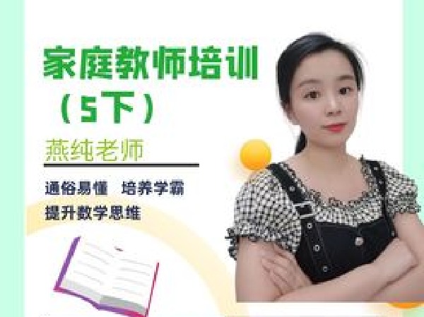 《AL4801-燕纯-家庭教师培训（五下）》
