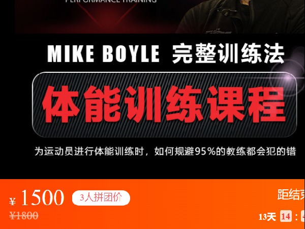 【捐赠[红包]55.00·《S3506体能训练课程——MIKE BOYLE完整训练法》】