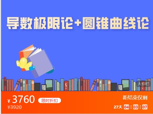 【捐赠[红包]69.99·《AL4844-高中数学视野-圆锥曲线论+导数极限论（自动更新）》】