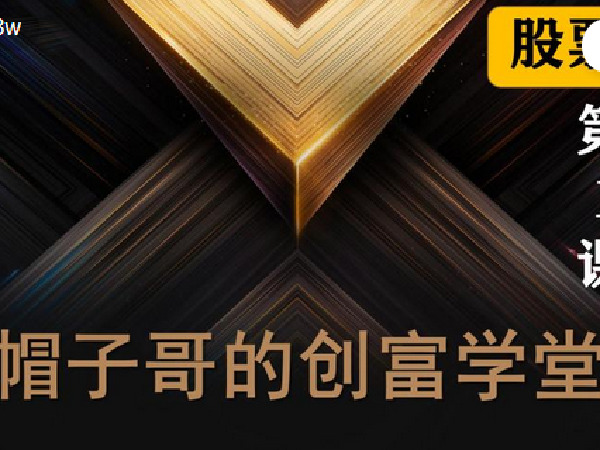 《Z2670-帽子哥的创富学堂- 股票篇:第一课 股票投资心态和技术分析基础知识》