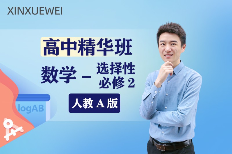 《YL2485-新学未在线-高中精华班数学选择性必修二（人教A版）》