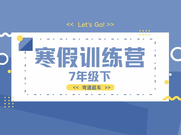 《YL3024-依依老师微课堂-7下预习-寒假训练营(华师版)》
