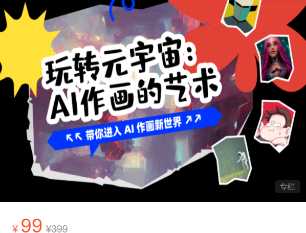 《Z7605-巴比特教育-玩转元宇宙：AI作画的艺术》