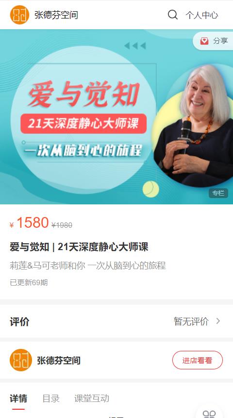 【心理上新】107【完结】《爱与觉知——21天深度静心大师课》一次从头脑到心的旅程 视频课