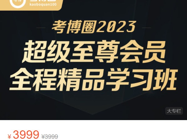 《AL4943-青泥考试院-考博圈2023 超级至尊会员 全程精品学习班》