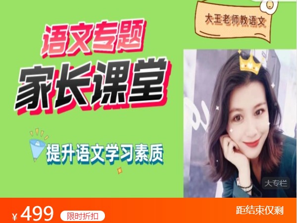 《AL4799-大王老师教语文的小店-语文专题家长课堂（全）》