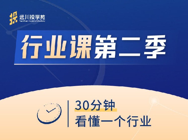 《Z2851-远川研究所-远川投学苑·行业课（第二季）》