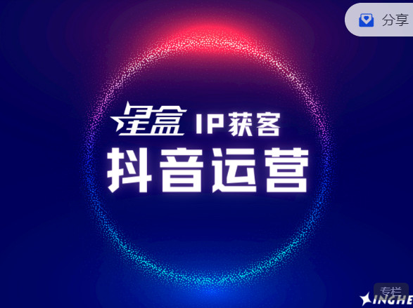 《AL3017-星盒【IP获客】实战教程之《抖音运营》》