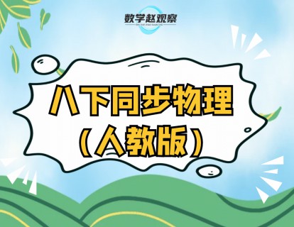 《YL2241-数学赵观察-人教版物理-八上同步》