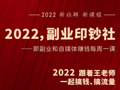 【捐赠[红包]49.90·《Z1056-村西边老王的大讲堂-2022副业印钞社》】