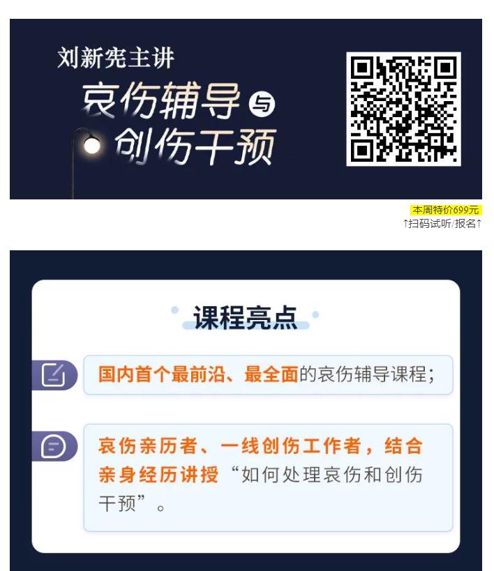 【心理上新】109【完结】如何应对生命之殇：哀伤辅导与创伤干预系统培训