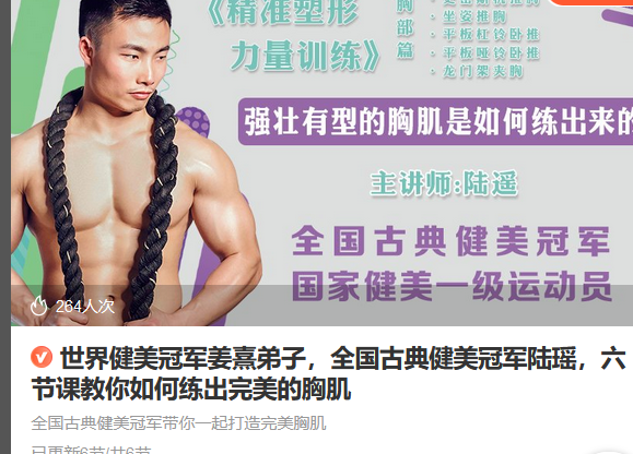 Z6697-lizhi-世界健美冠军姜熹弟子，全国古典健美冠军陆瑶，六节课教你如何练出完美的胸肌 捐赠7.9