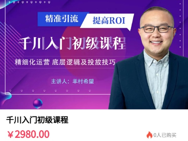 《AL4919-村长-千川入门初级课程》