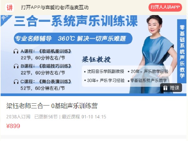 《Q0266-梁钰老师三合一 0基础声乐训练营》