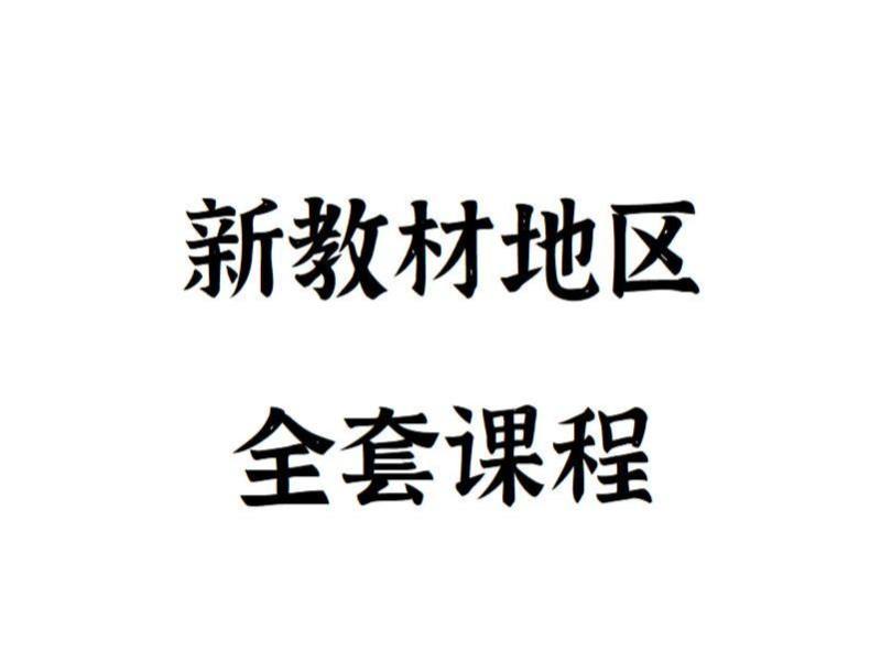 《Z4887-FredTao课堂-2023全国新教材地区全套课程【高一高二同学购课免费延长有效期并更新至高考】》