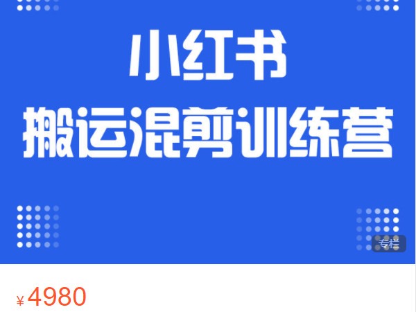 【捐赠[红包]79.99·《AL5247-盗坤电商-第六期小红书搬运混剪训练营》】