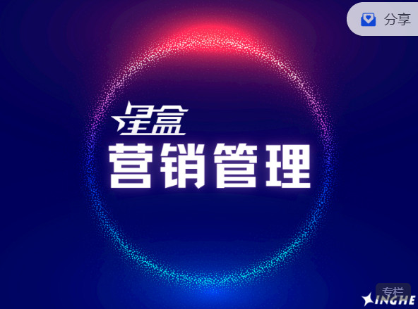 《AL3020-星盒【营销管理】实战教程》