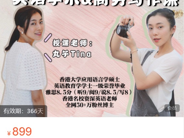 《AL4804-丸子Tina的进步班-【丸子Tina王牌写作】英语学术商务写作训练》