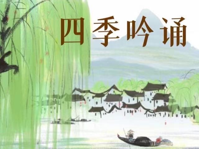 《YL2870-天使在线学院-把日子过成诗，吟诵陪伴孩子走过春夏秋冬-四季吟诵课程》