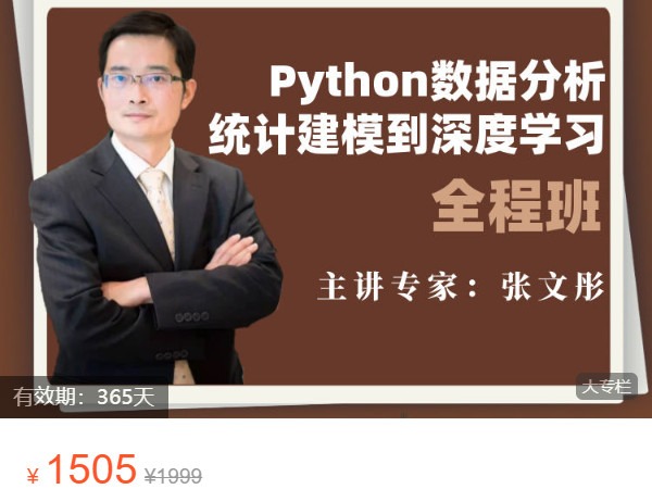 《AL4832-经管云课堂-Python统计建模到深度学习全程班》