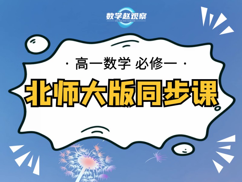 《YL2242-数学赵观察-高一必修一-北师大版同步课》