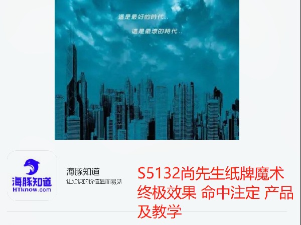 【捐赠[红包]20.00·《S5132尚先生纸牌魔术终极效果 命中注定 产品及教学》】