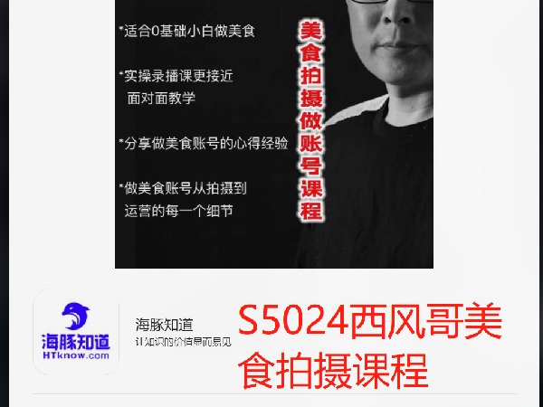 《S5024西风哥美食拍摄课程》