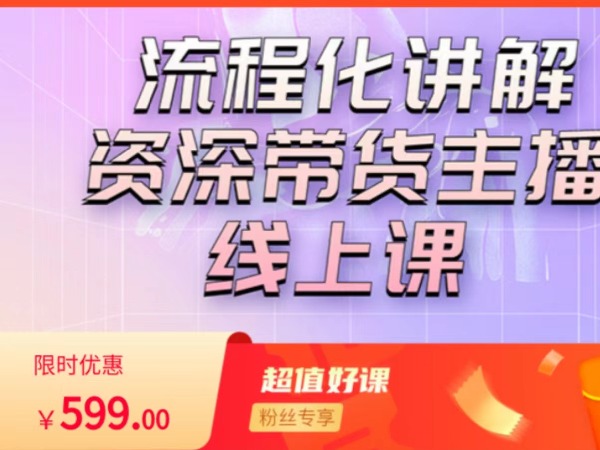 《AL4888-婉婉主播培训-主播拉新实操课》