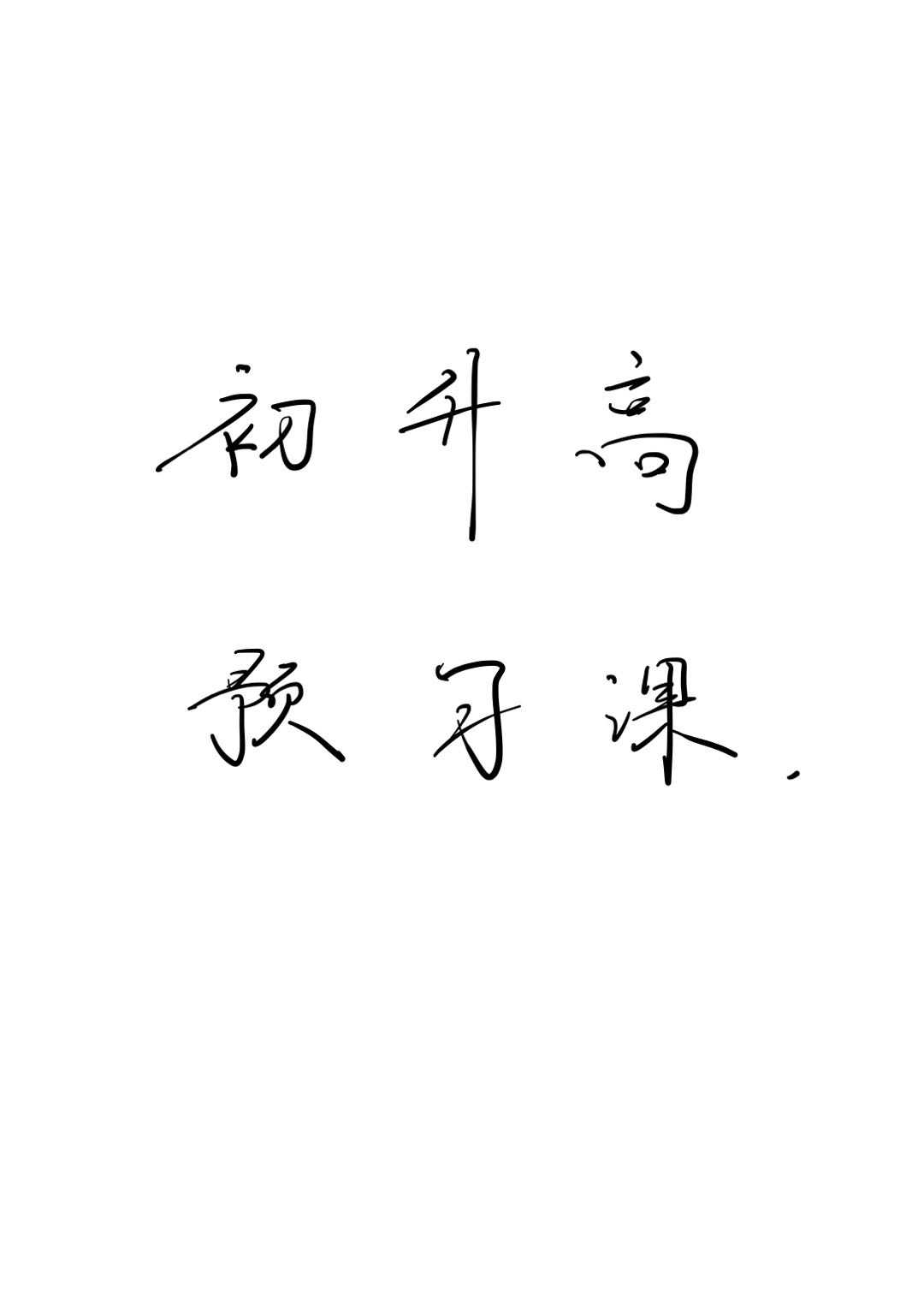 《YL2257-学可乐-初升高衔接课》