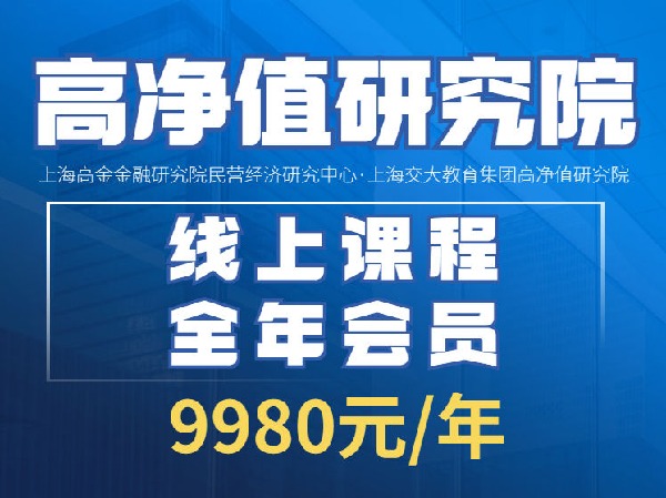 【捐赠[红包]199.00·《Z4149-上海交大-高净值研究院线上课程全年会员》】