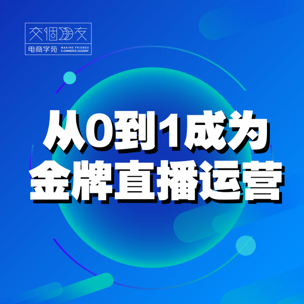 《Z7576-【运营课】从0-1成为金牌直播运营（通用）交个朋友电商学苑》