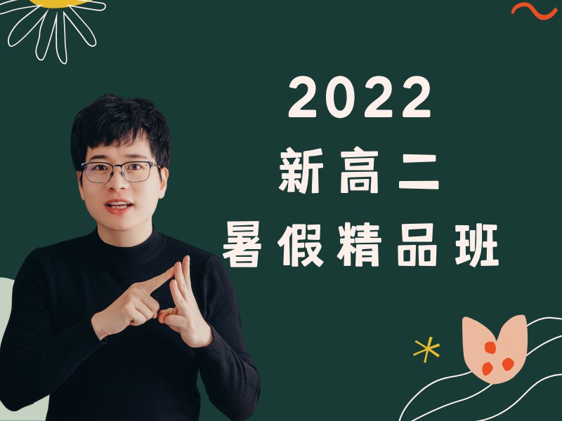 《YL2978-毕冶老师-专注中高考数学-2022新高二暑期精品班》