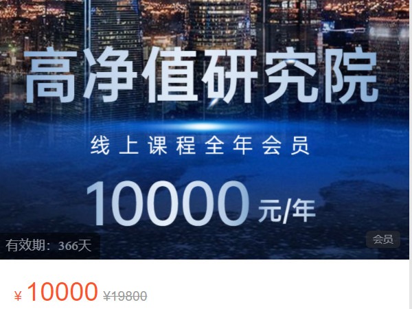 《AL4938-高净值研究院-高净值研究院线上课程全年会员》