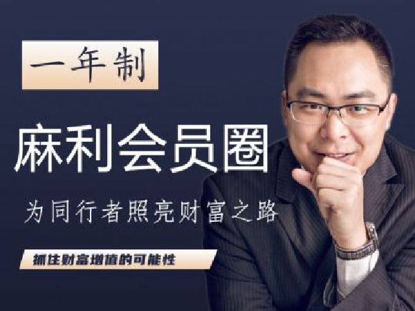 《Z1033-麻利学园-【一年制】麻利会员圈2022》