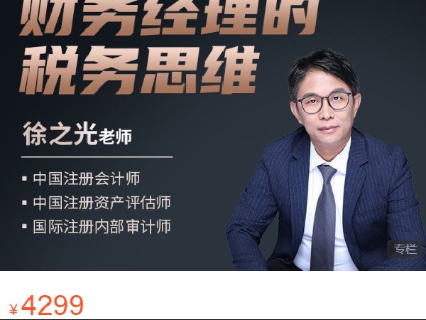 《AL4596-大成方略财务职场-财务经理税务思维特训营》