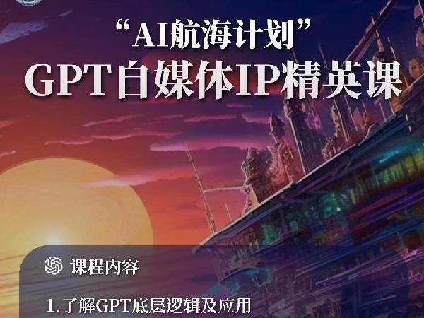 《C0817-“AI航海计划”GPT自媒体IP精英课》