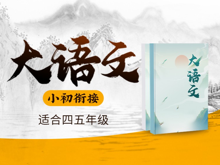 《YL2718.豌豆说.小升初大语文（上）》