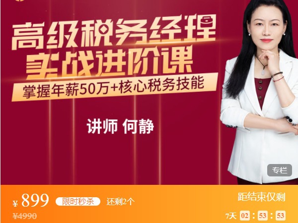 《AL5016-优财学苑-高级税务经理实战进阶课-掌握年薪50万+核心税务技能》