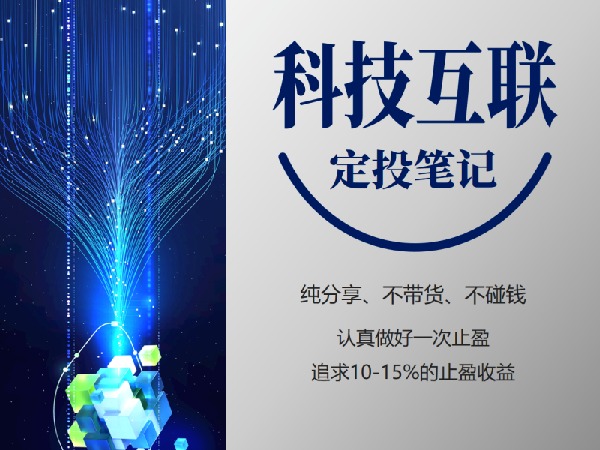 《Z2651-麻利学园- 【科技互联】定投笔记》