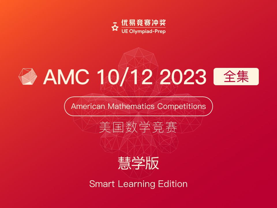 《YL2577-优易国际-AMC-10-12-2023全集【导学版】》