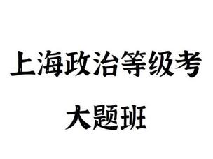 【捐赠[红包]39.90·《YL2645-FredTao课堂-2023上海政治等级考大题课程》】